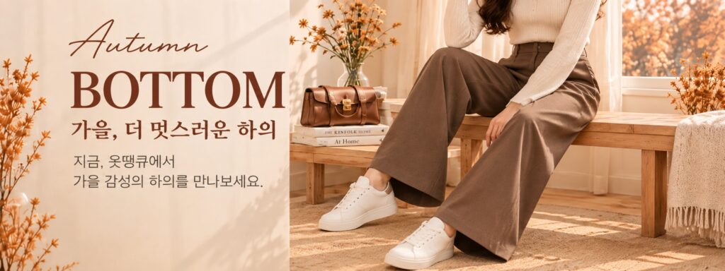 옷땡큐 하의 컬렉션