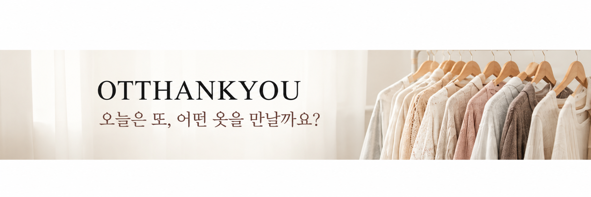 OTTHANKYOU 오늘은 또, 어떤 옷을 만날까요?