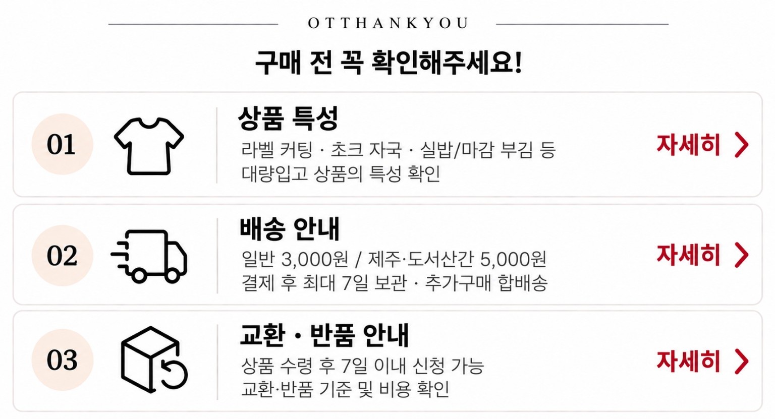 상품 특성, 배송 안내, 교환·반품 안내