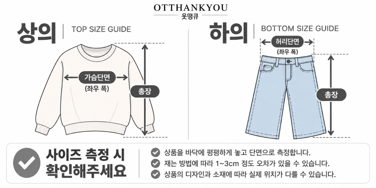 옷땡큐 상의·하의 사이즈 측정 방법 안내